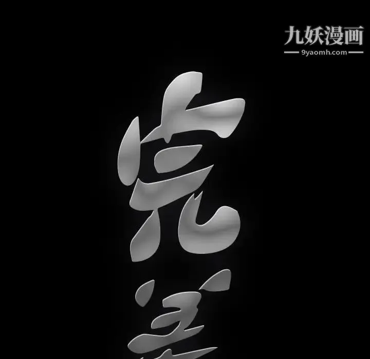 完美人偶 第29话 第88页