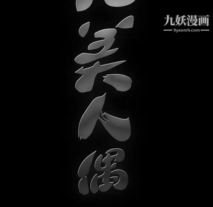 完美人偶 第29话 第9页