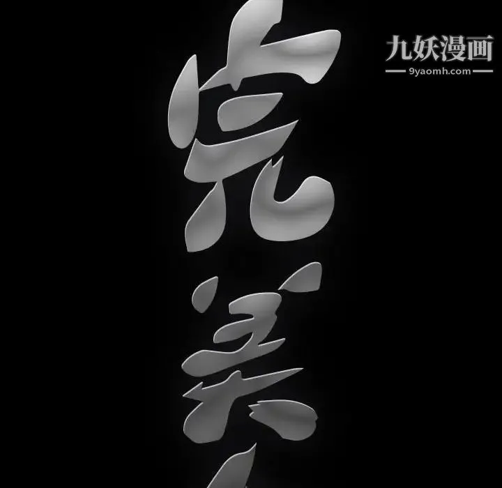 完美人偶 第30话 第160页