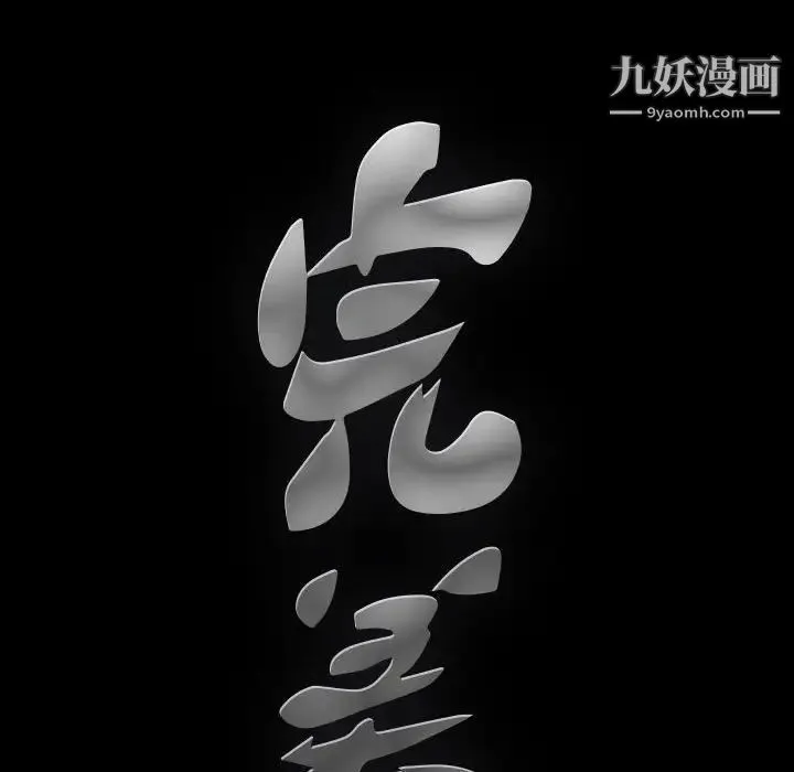 完美人偶 第12话 第8页