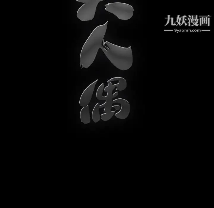完美人偶 第12话 第96页