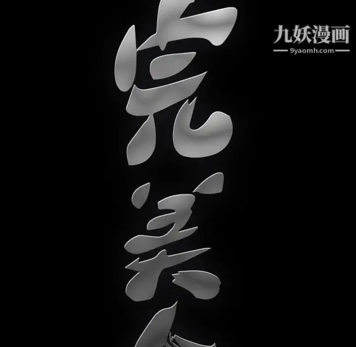 完美人偶 第21话 第88页