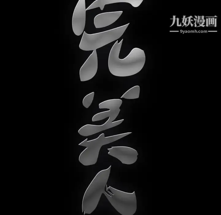 完美人偶 第22话 第124页