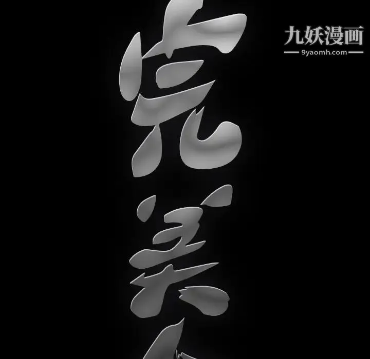 完美人偶 第22话 第8页