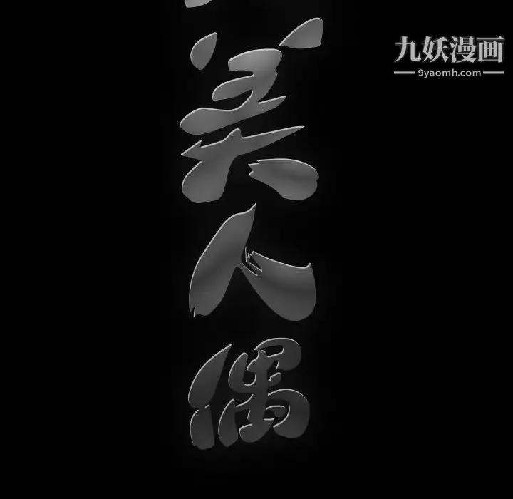 完美人偶 第4话 第124页