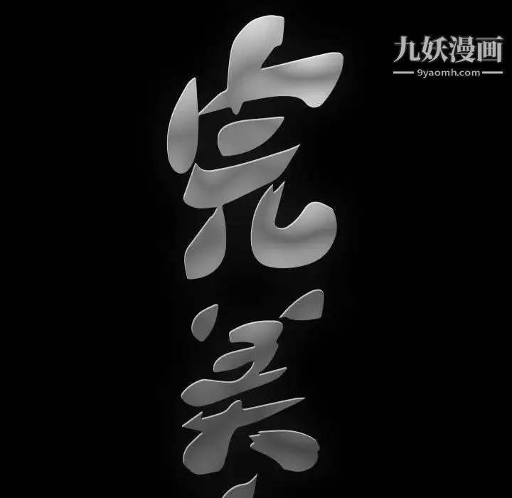 完美人偶 第26话 第9页