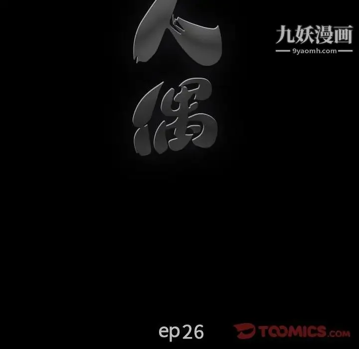 完美人偶 第26话 第10页