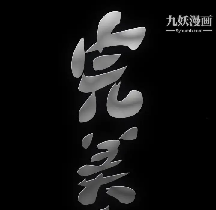 完美人偶 第15话 第16页