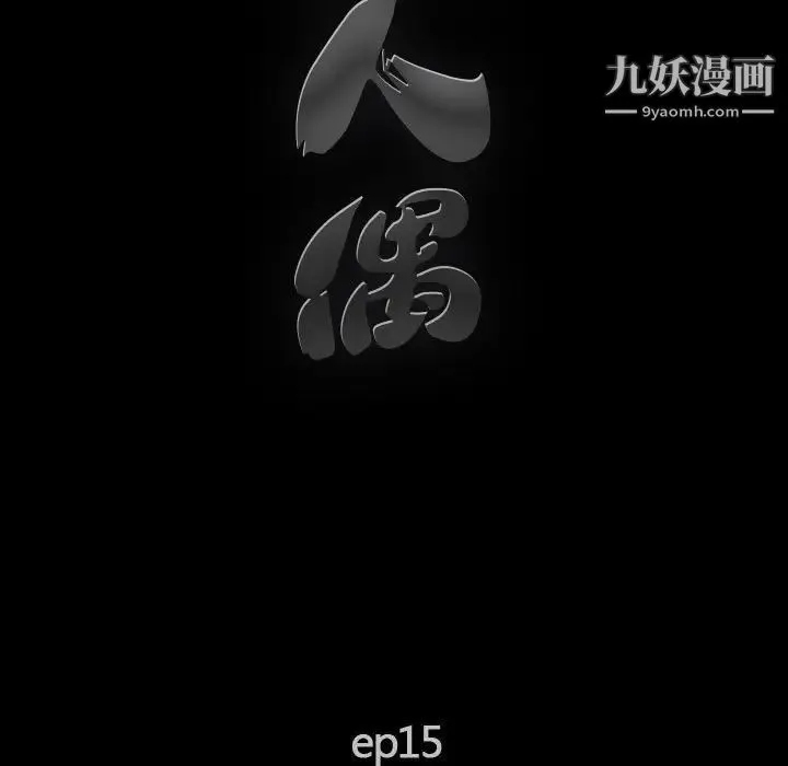 完美人偶 第15话 第17页