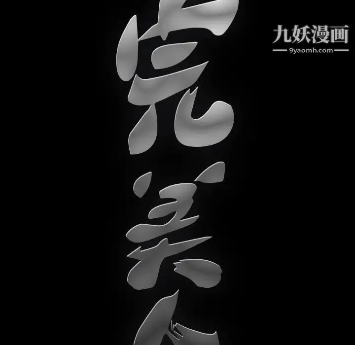 完美人偶 第13话 第109页