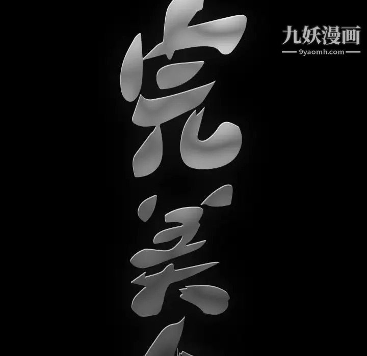 完美人偶 第13话 第9页