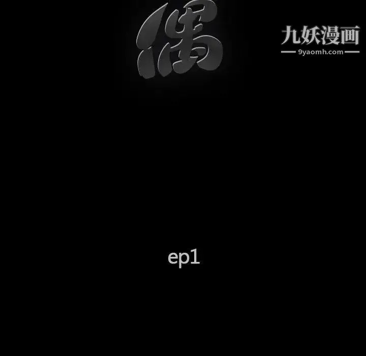 完美人偶 第1话 第21页