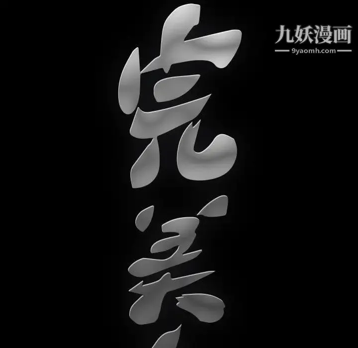 完美人偶 第1话 第123页