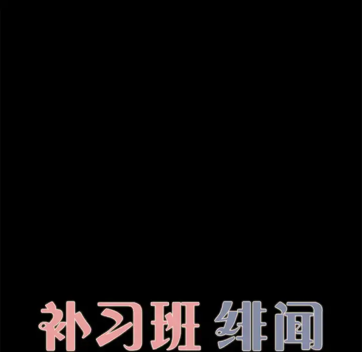 补习班绯闻 第30话 第9页