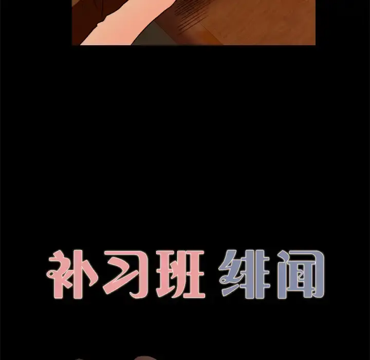 补习班绯闻 第5话 第10页