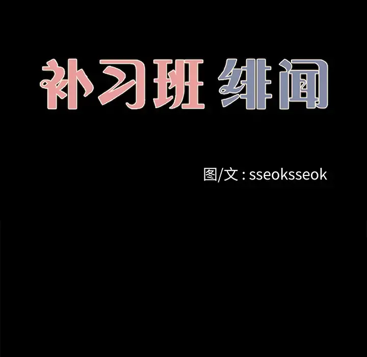补习班绯闻 第25话 第12页