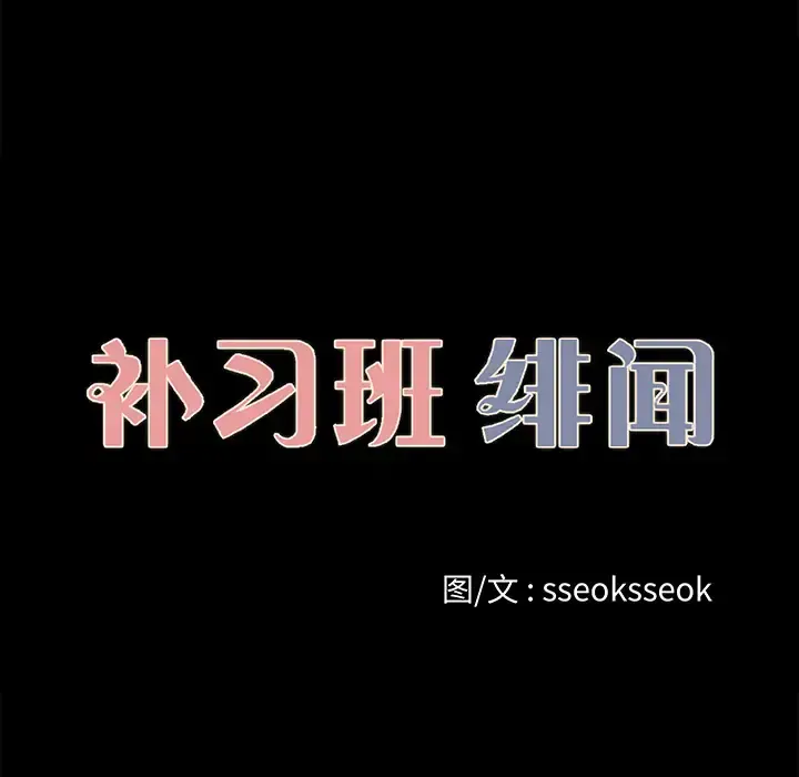 补习班绯闻 第26话 第14页