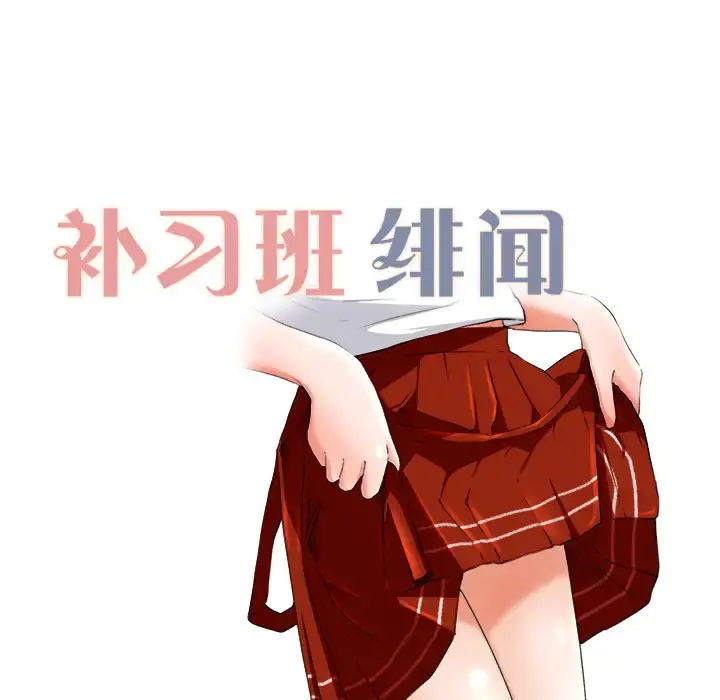 补习班绯闻 第10话 第12页
