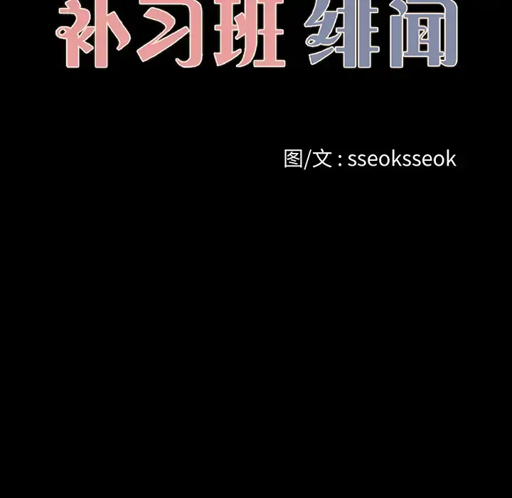 补习班绯闻 第19话 第19页