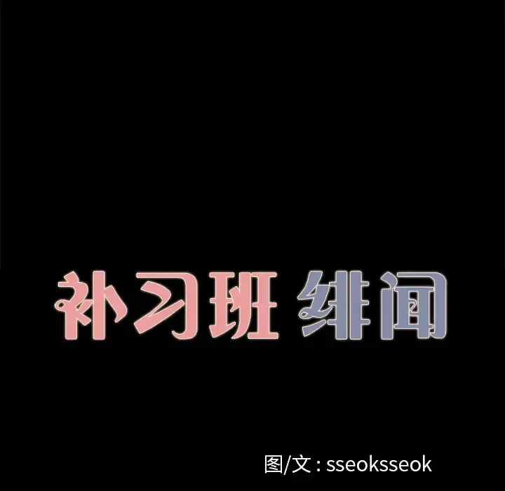 补习班绯闻 第13话 第10页