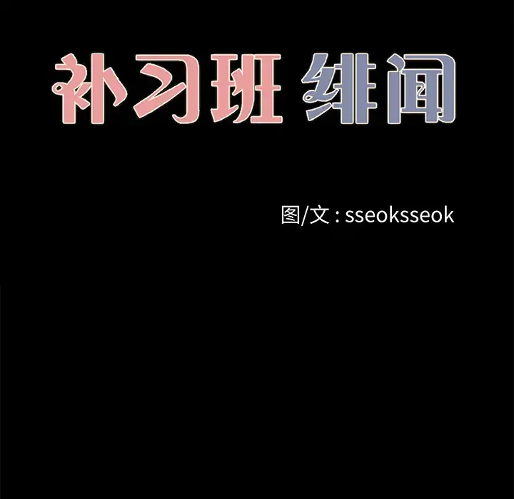 补习班绯闻 第24话 第25页