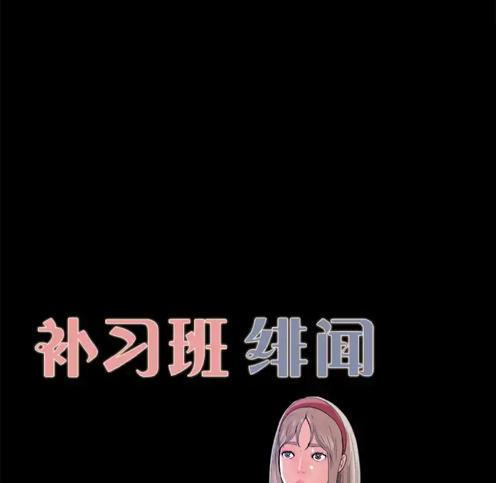 补习班绯闻 第4话 第10页