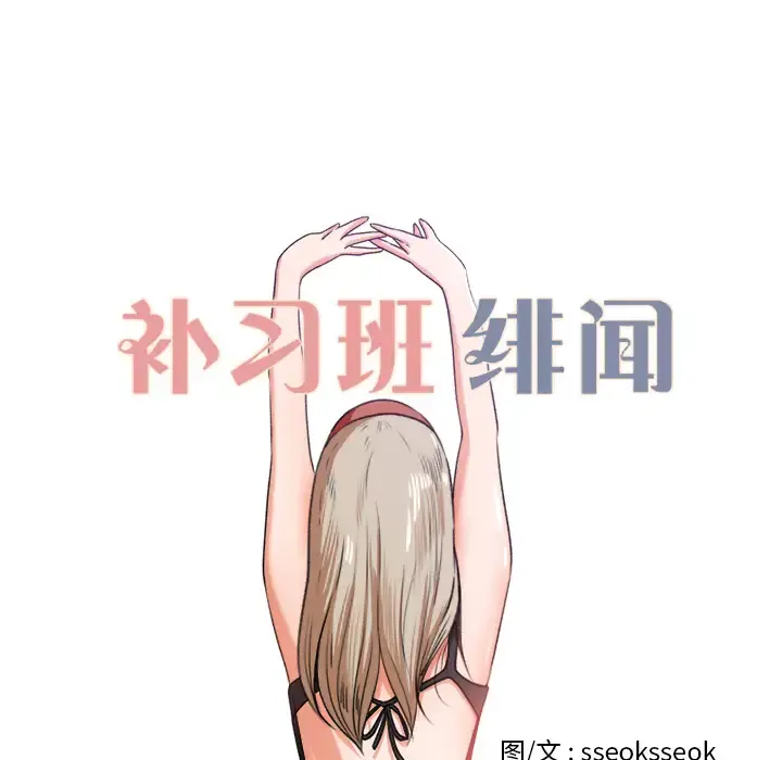 补习班绯闻 第8话 第7页