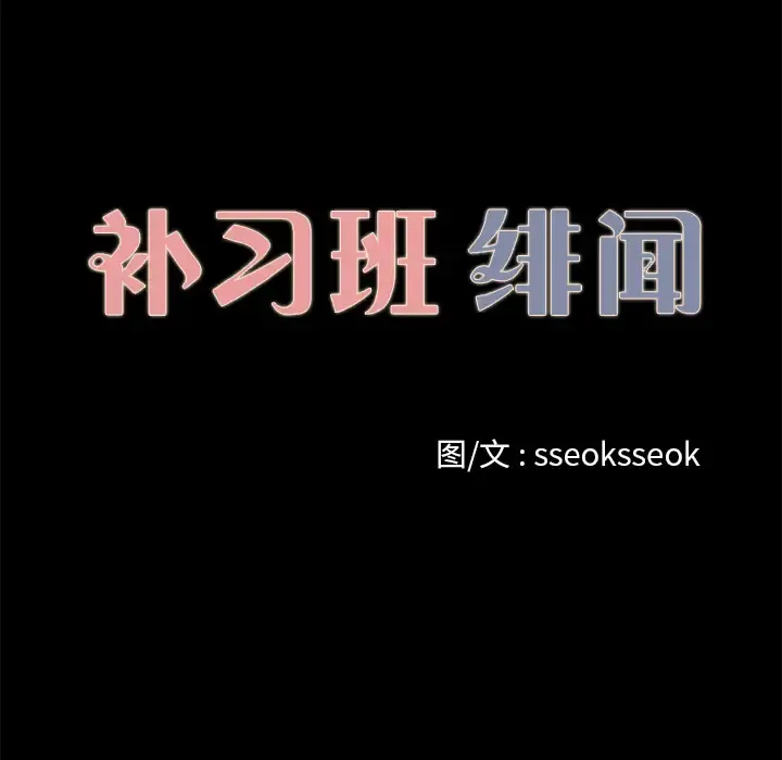 补习班绯闻 第31话 第13页