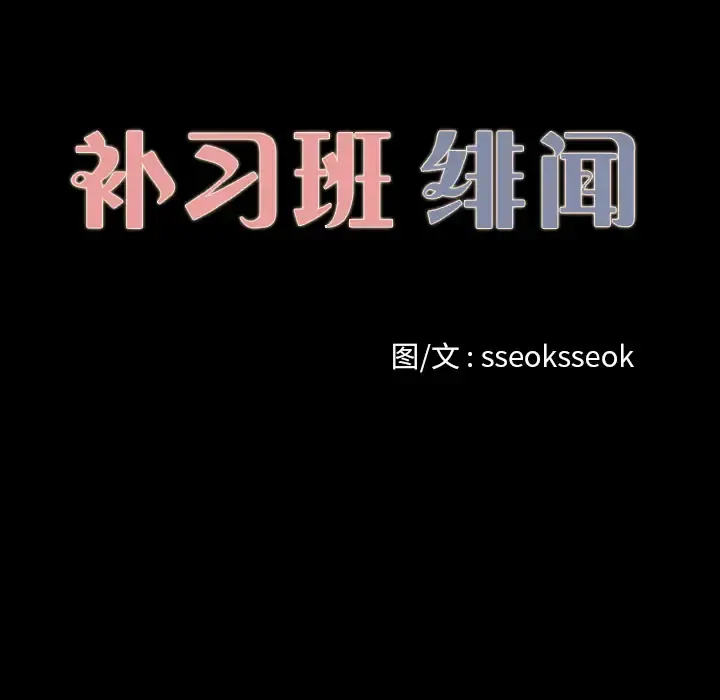 补习班绯闻 第16话 第41页