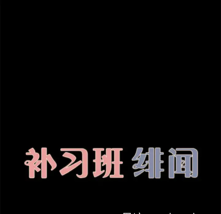 补习班绯闻 第28话 第11页