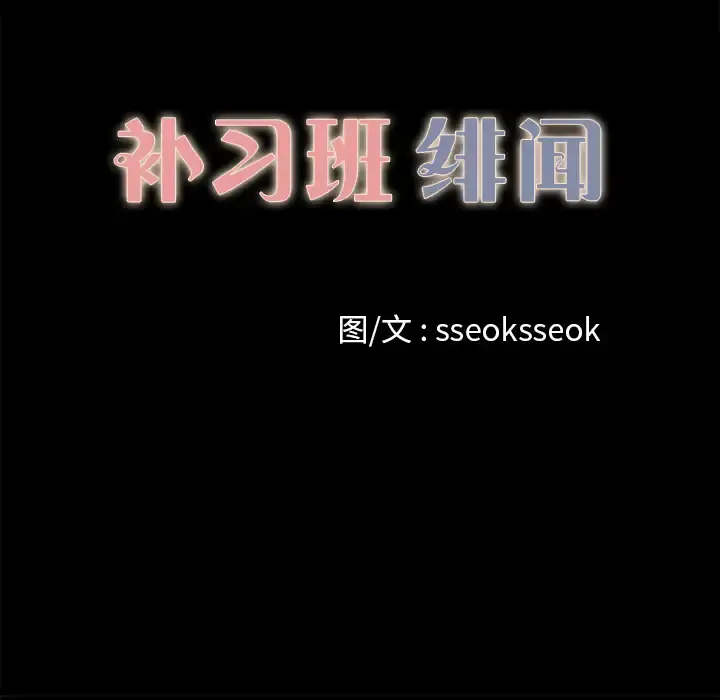 补习班绯闻 第12话 第10页