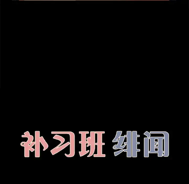 补习班绯闻 第17话 第11页