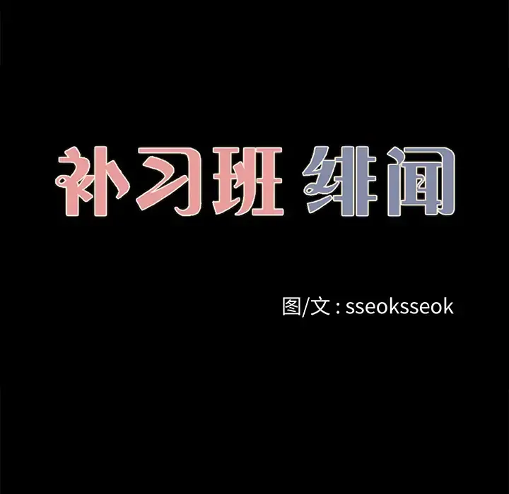 补习班绯闻 第27话 第9页