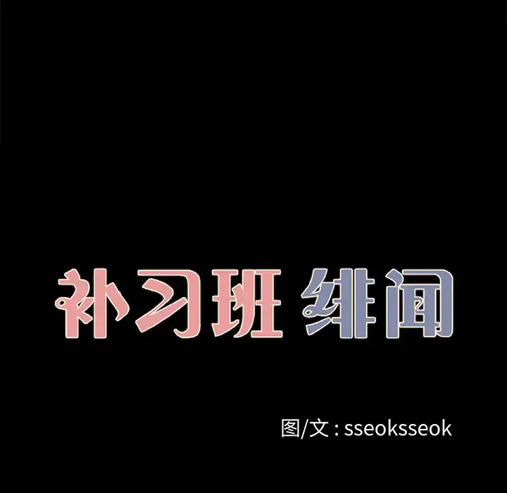 补习班绯闻 第21话 第14页
