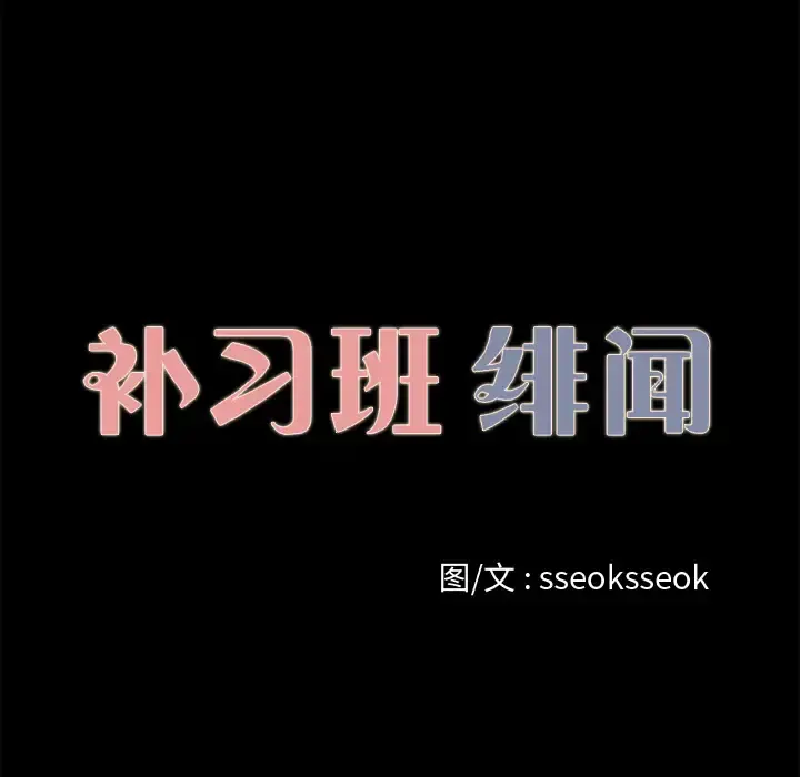 补习班绯闻 第18话 第10页