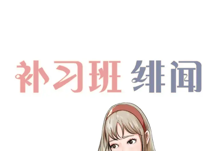 补习班绯闻 第6话 第2页