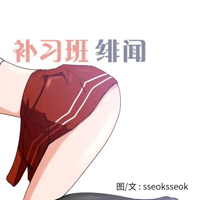 补习班绯闻 第3话 第16页
