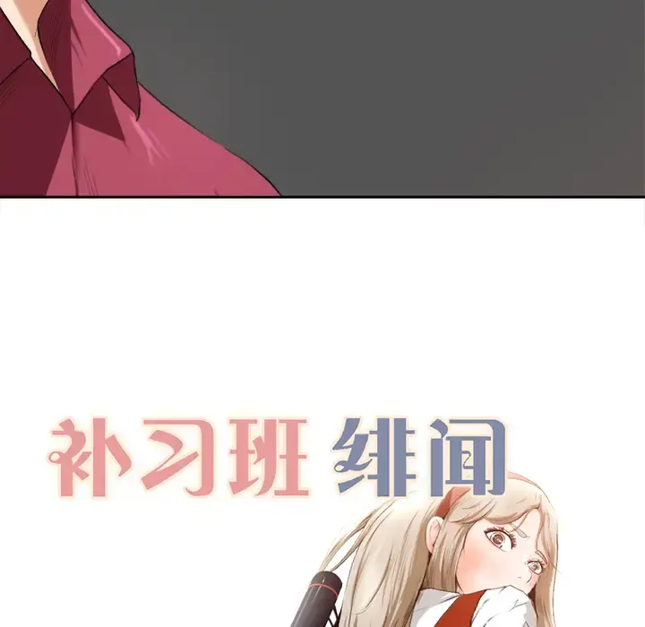 补习班绯闻 第1话 第87页