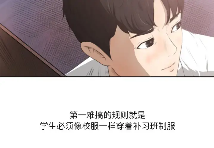 补习班绯闻 第1话 第4页