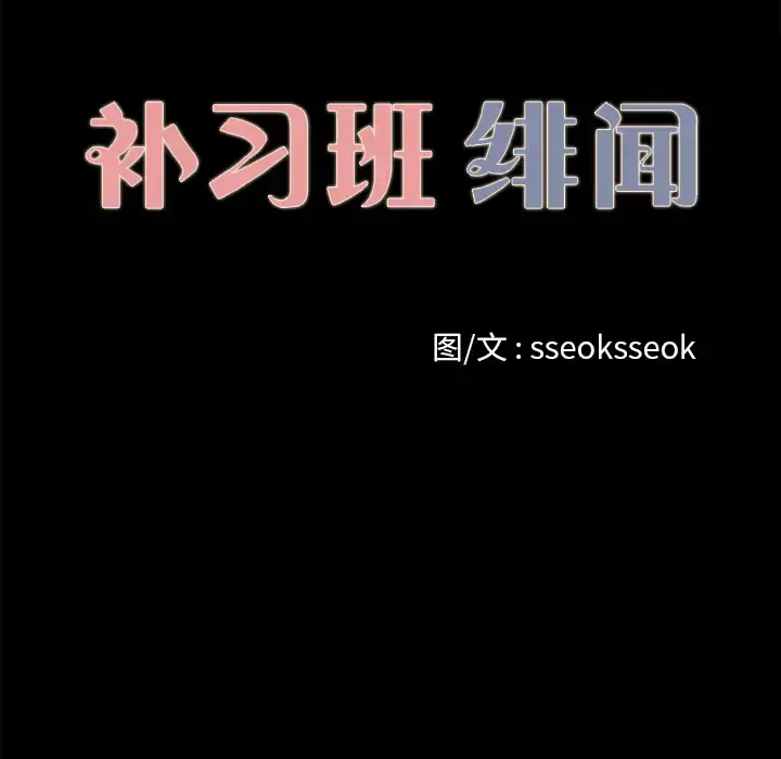 补习班绯闻 第14话 第12页