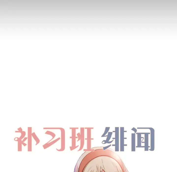 补习班绯闻 第11话 第9页
