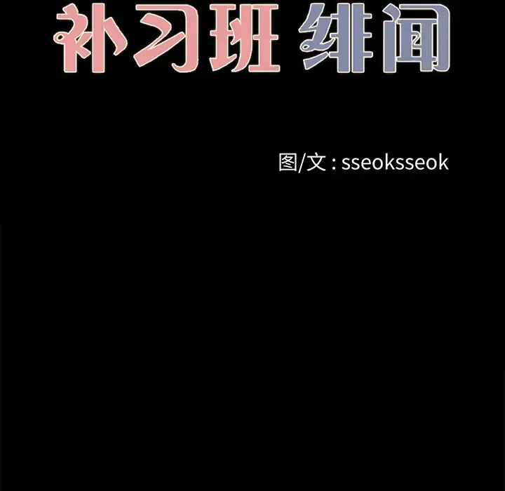 补习班绯闻 第22话 第14页