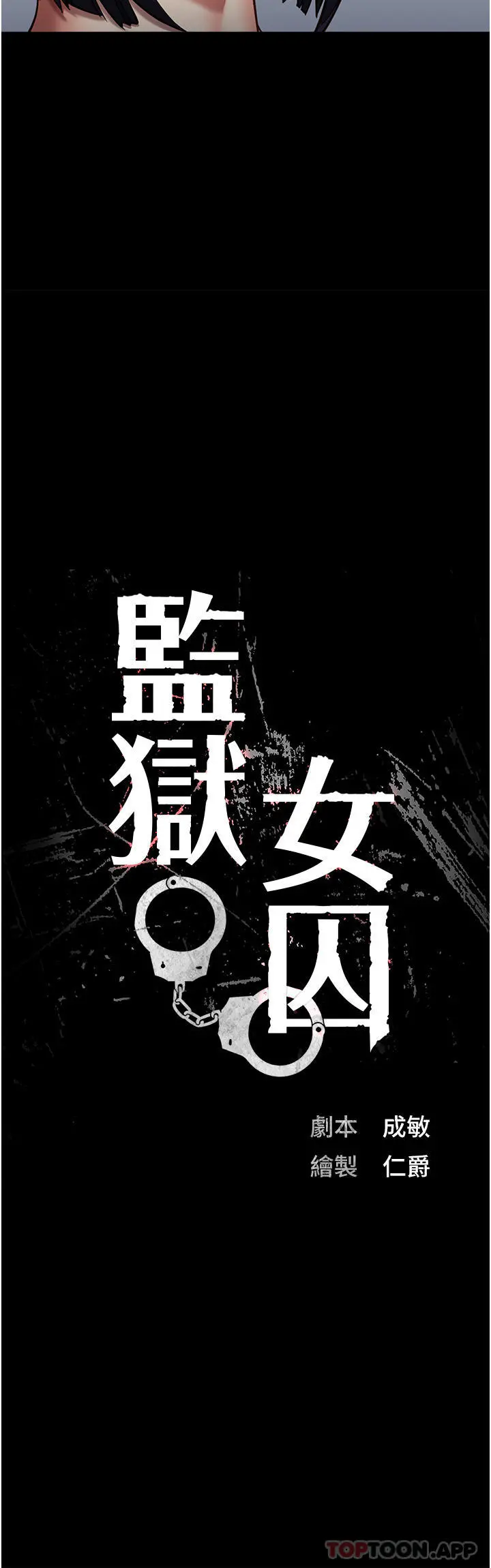 监狱女囚 第2话-蹂躏私处的滥权慾警 第7页