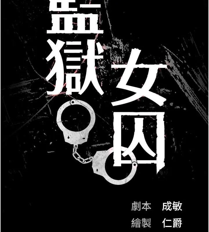 监狱女囚 第98話-只是條發情母狗 第14页