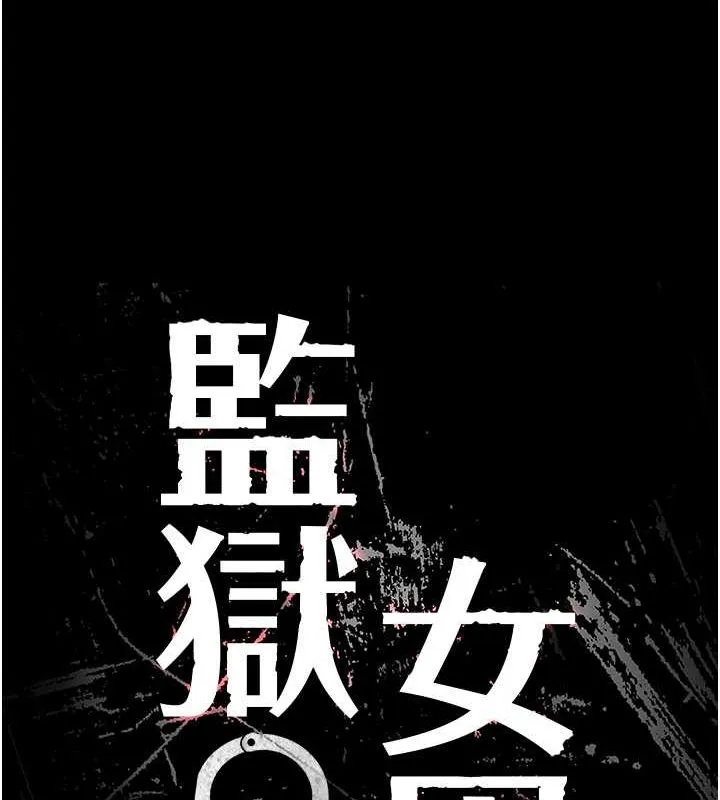 监狱女囚 第85話-狹路相逢 第13页