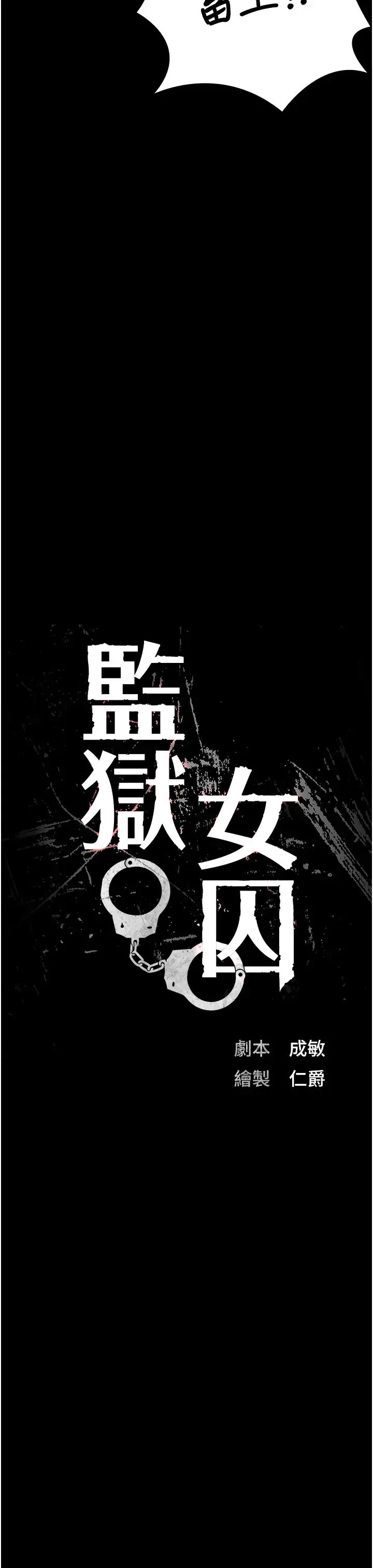 监狱女囚 第52話-妳也開始爽瞭嗎? 第7页