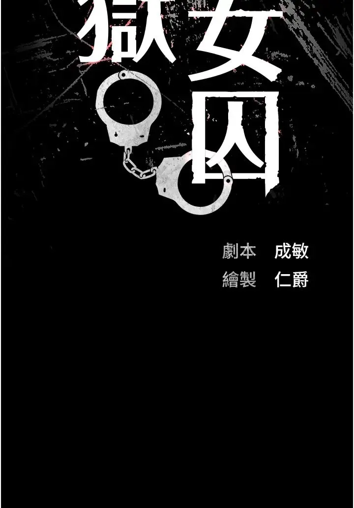 监狱女囚 第35話-一生隻督妳一人 第4页