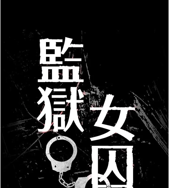监狱女囚 第99話-那裡不能碰!! 第17页