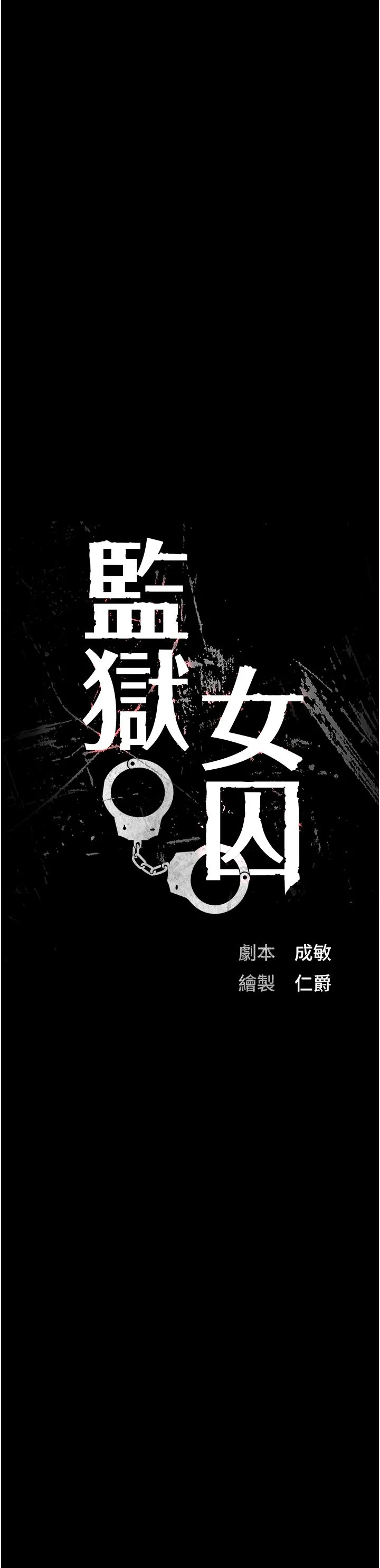 监狱女囚 第74話-最終抉擇 第4页