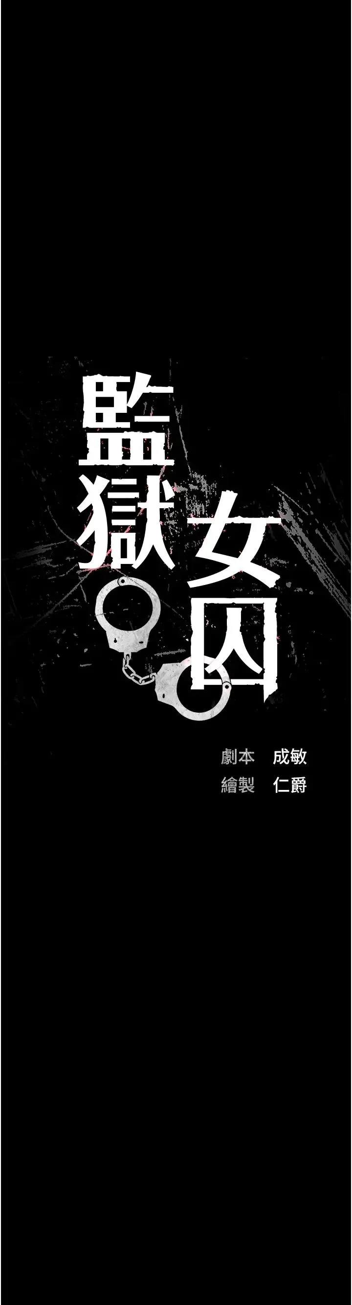 监狱女囚 第50話-不準暈，我還沒完 第5页